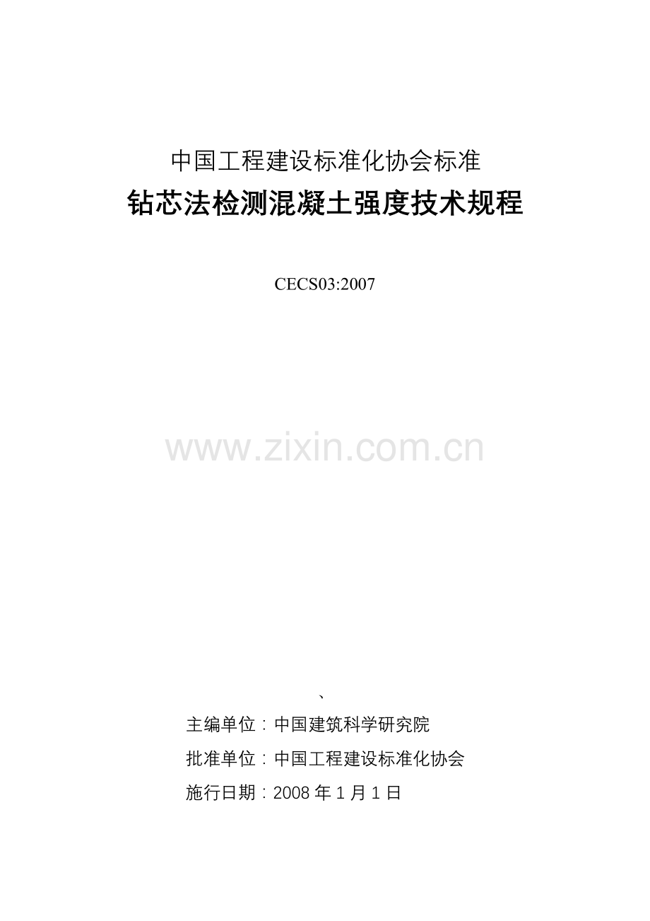 钻芯法检测混凝土强度技术规程CECS032007.doc_第1页