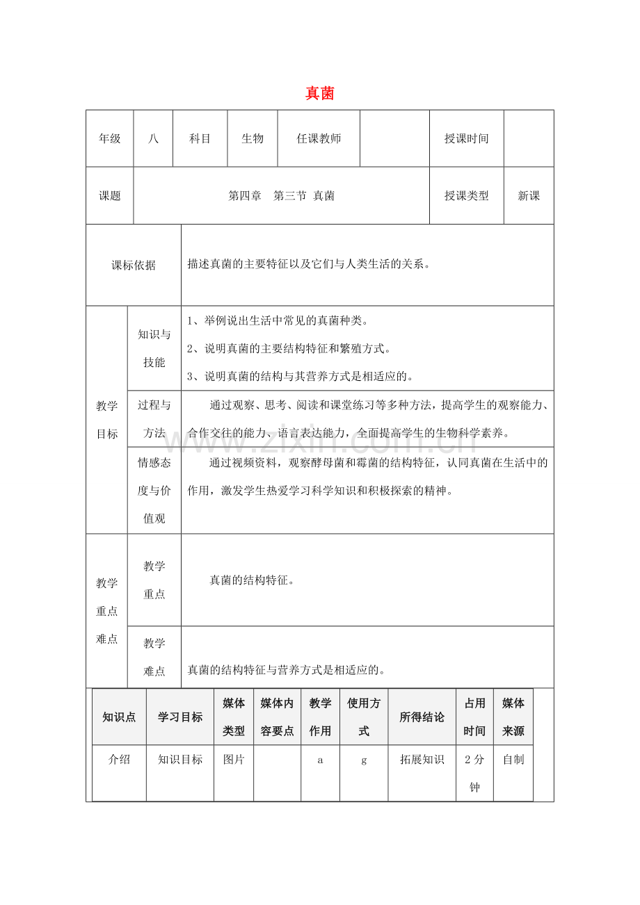 陕西省石泉县八年级生物上册 5.4.3真菌教案 （新版）新人教版-（新版）新人教版初中八年级上册生物教案.doc_第1页