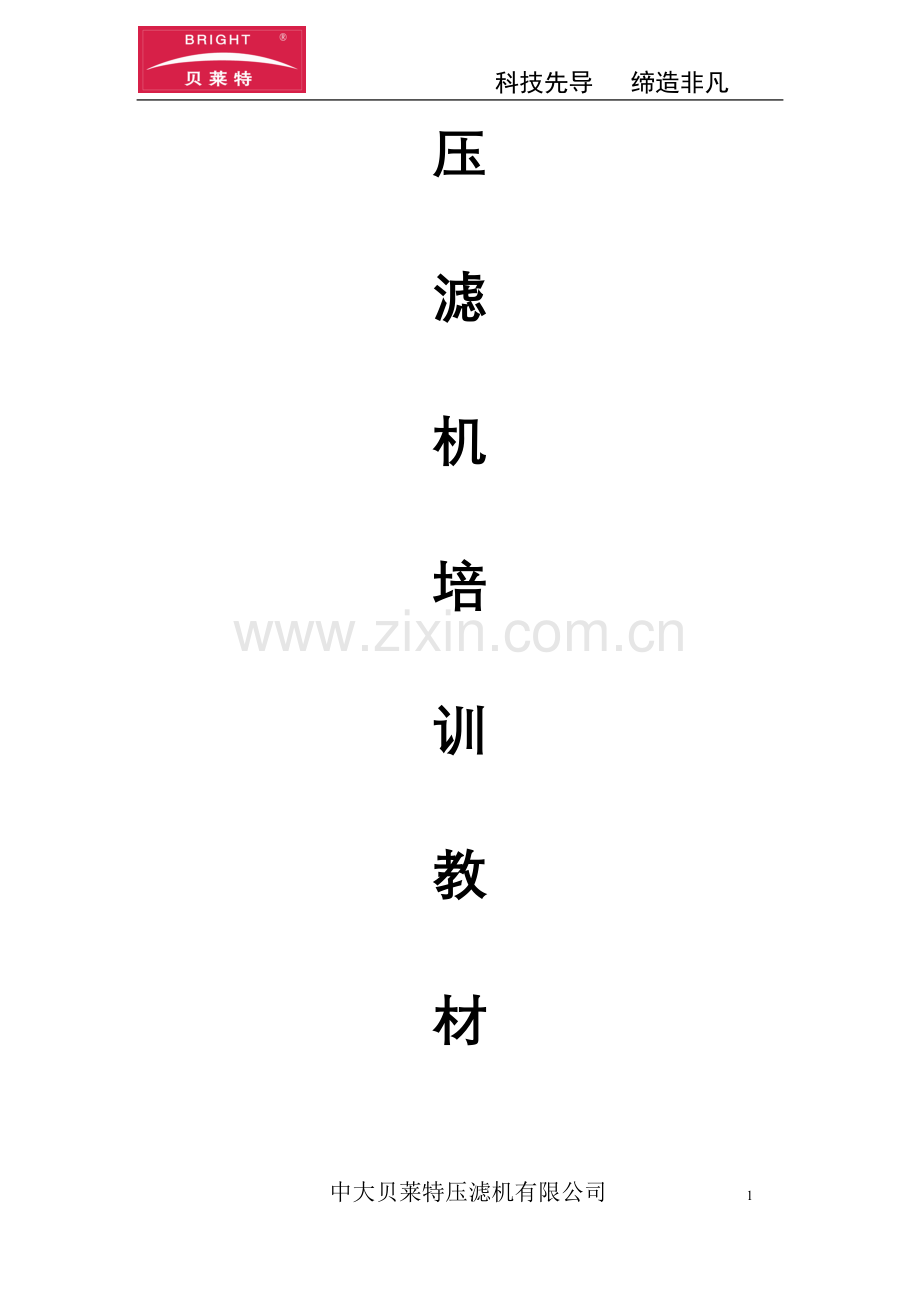 压滤机培训教材.doc_第1页