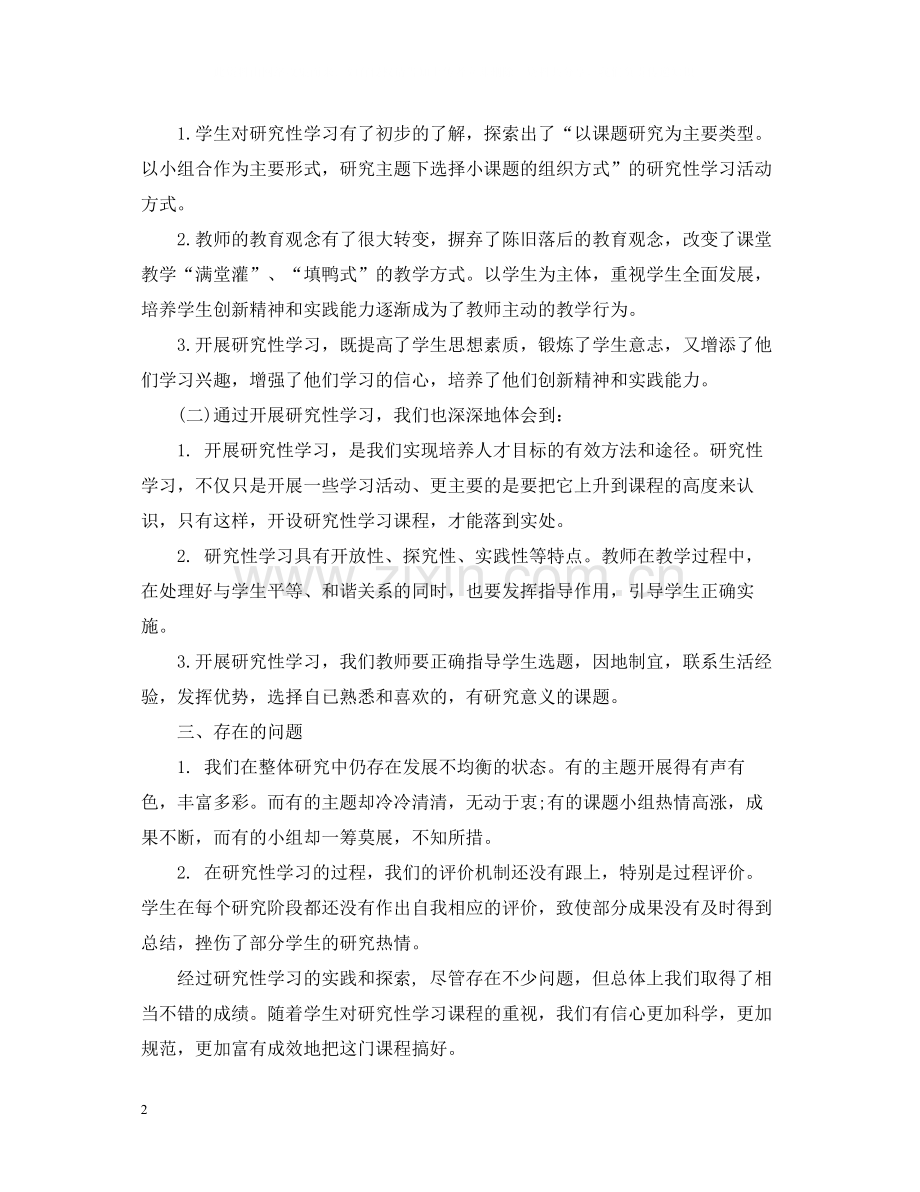 研究性学习教学心得总结.docx_第2页