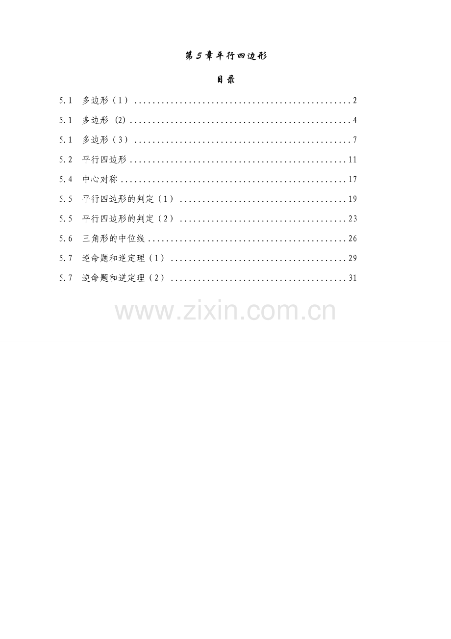 八年级数学四边形教学5.1-5.7教案.doc_第1页