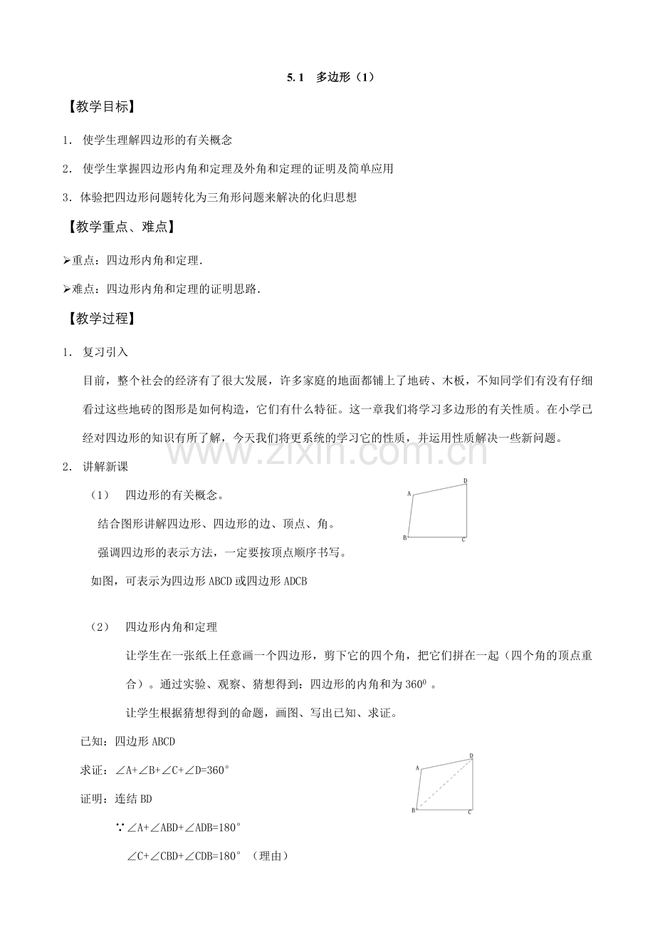 八年级数学四边形教学5.1-5.7教案.doc_第2页