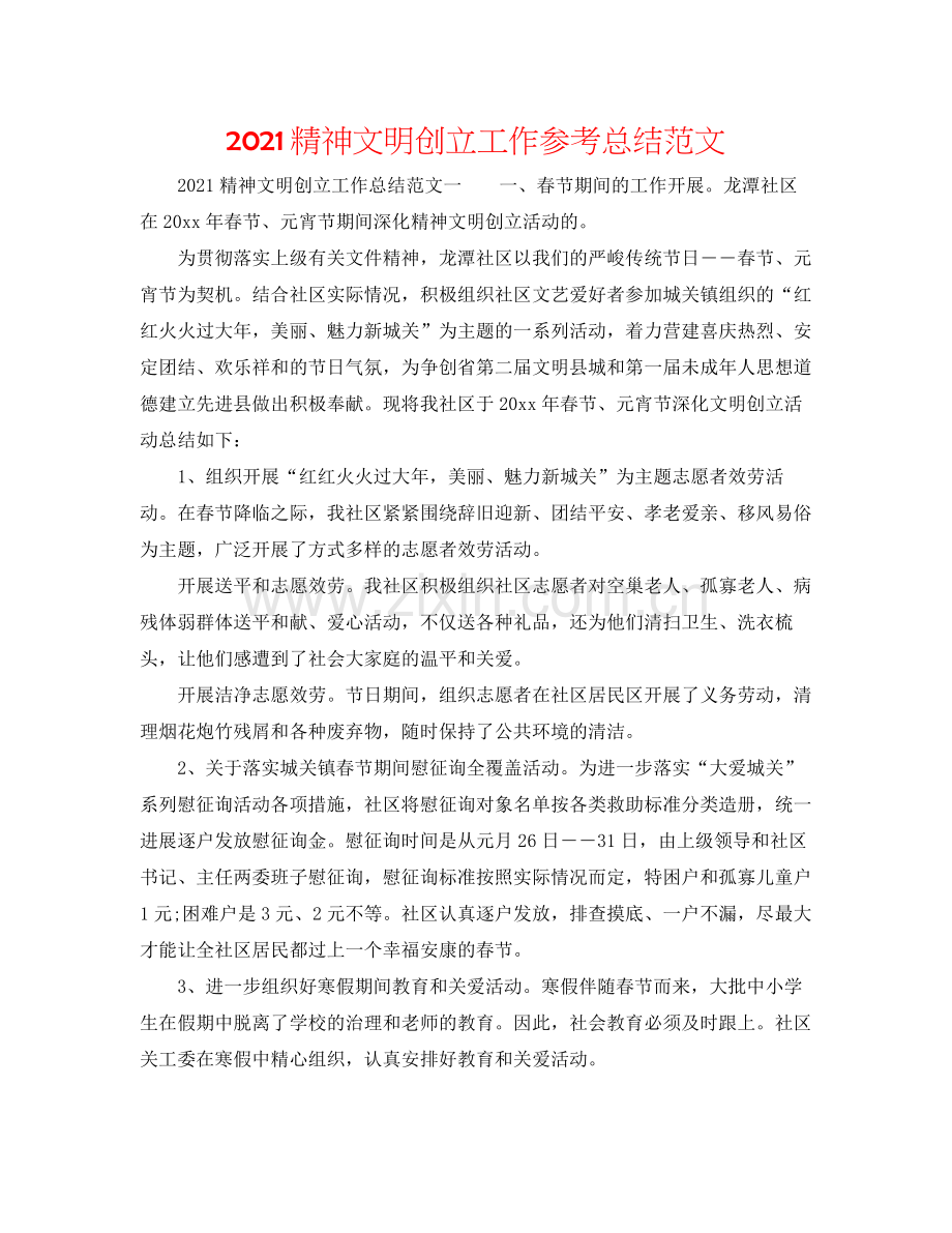 精神文明创建工作参考总结范文.docx_第1页