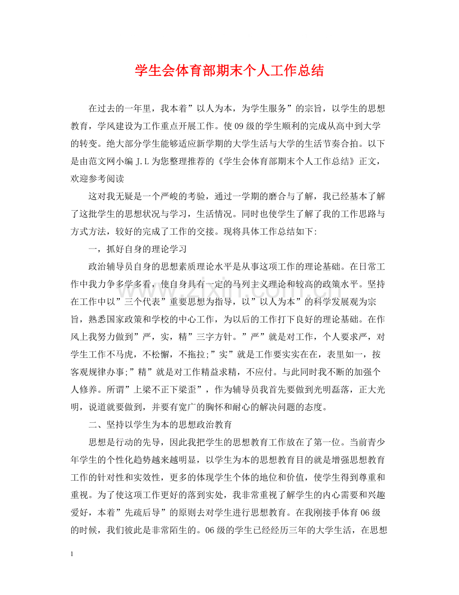 学生会体育部期末个人工作总结.docx_第1页