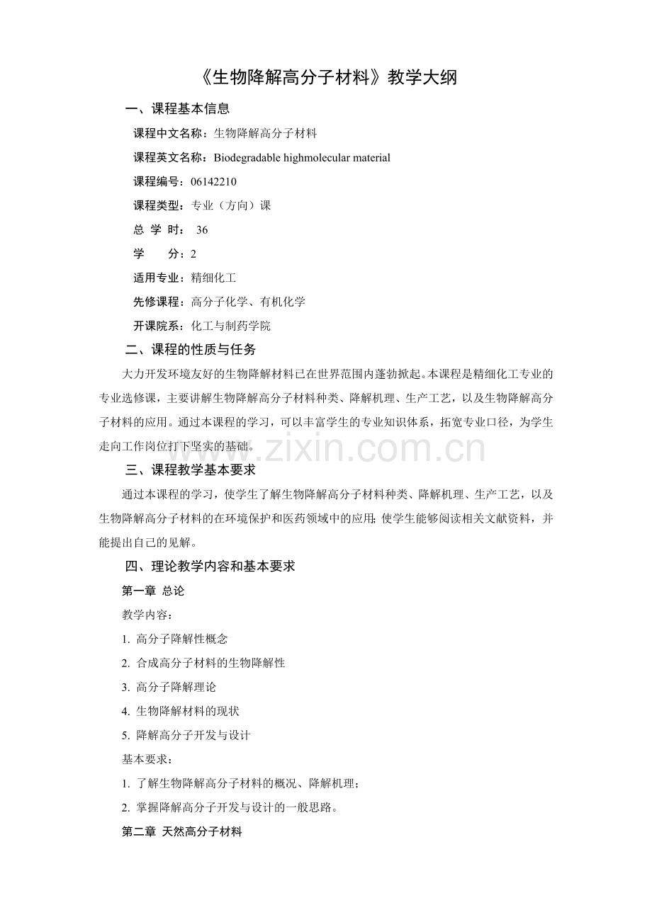 生物降解高分子材料教学大纲.doc_第1页
