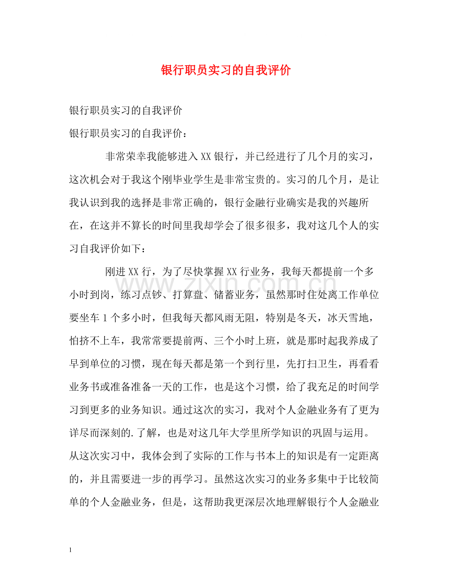 银行职员实习的自我评价.docx_第1页