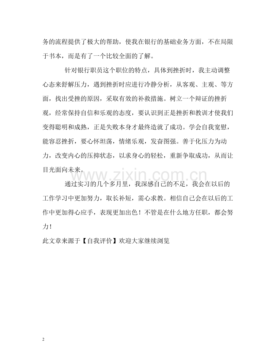 银行职员实习的自我评价.docx_第2页