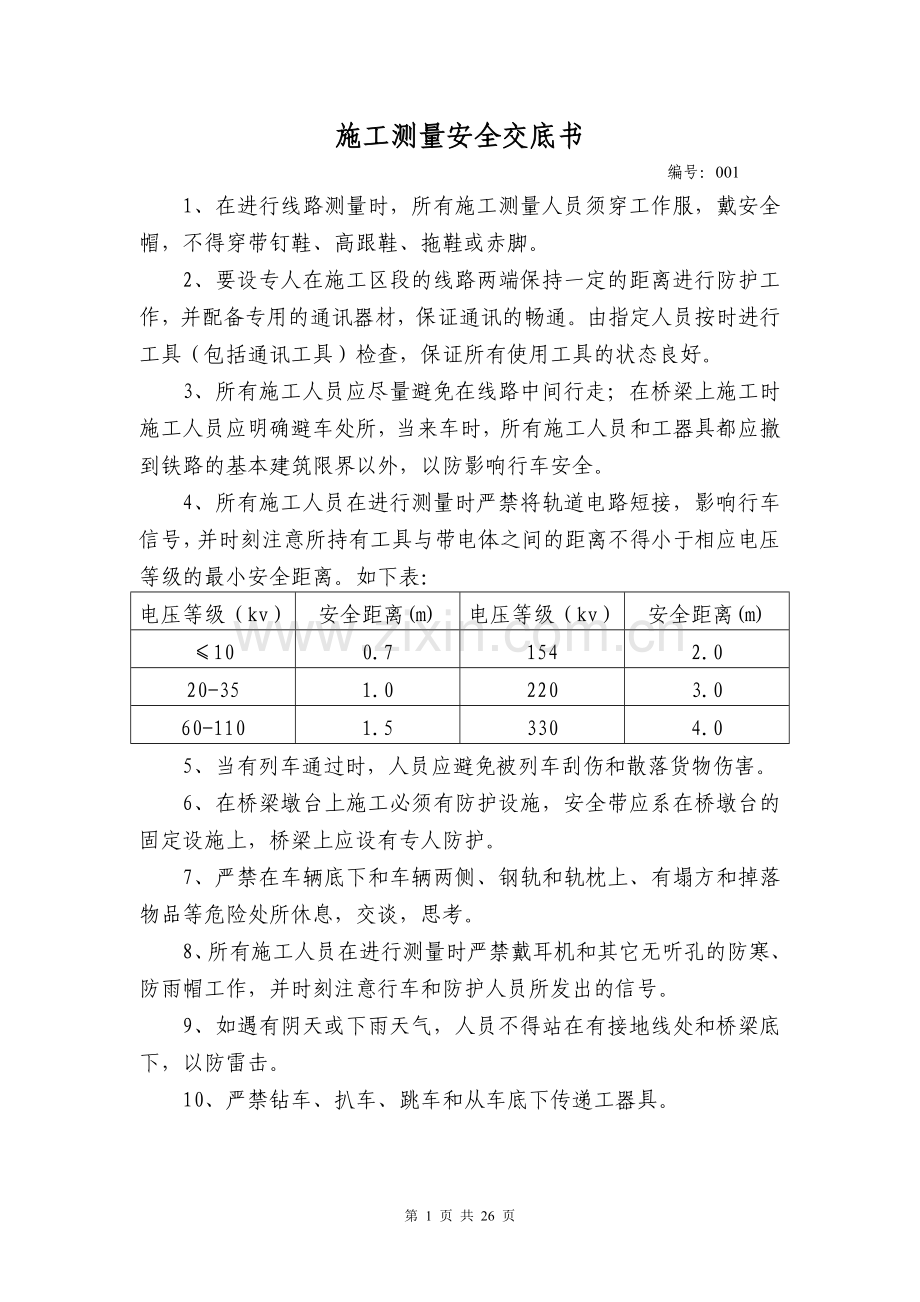 接触网整套安全交底.doc_第2页