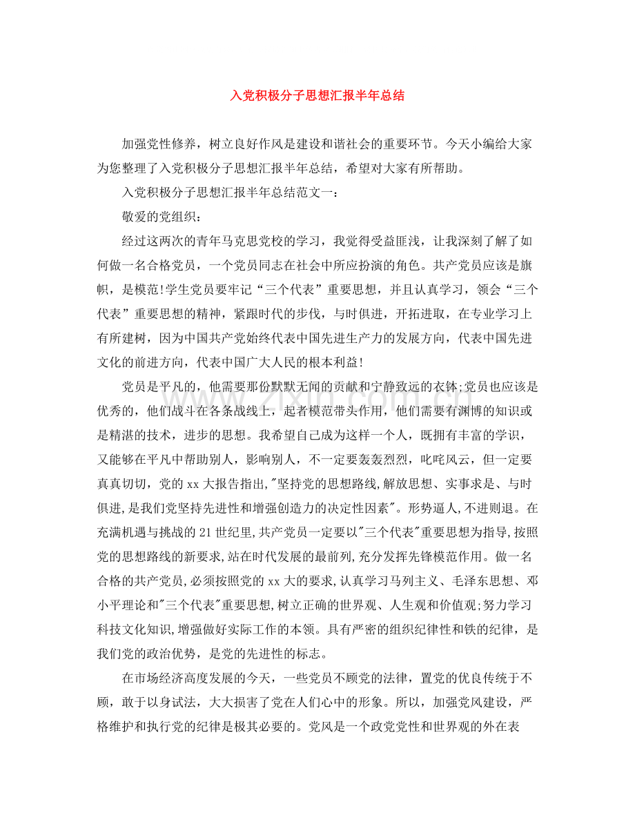 入党积极分子思想汇报半年总结.docx_第1页