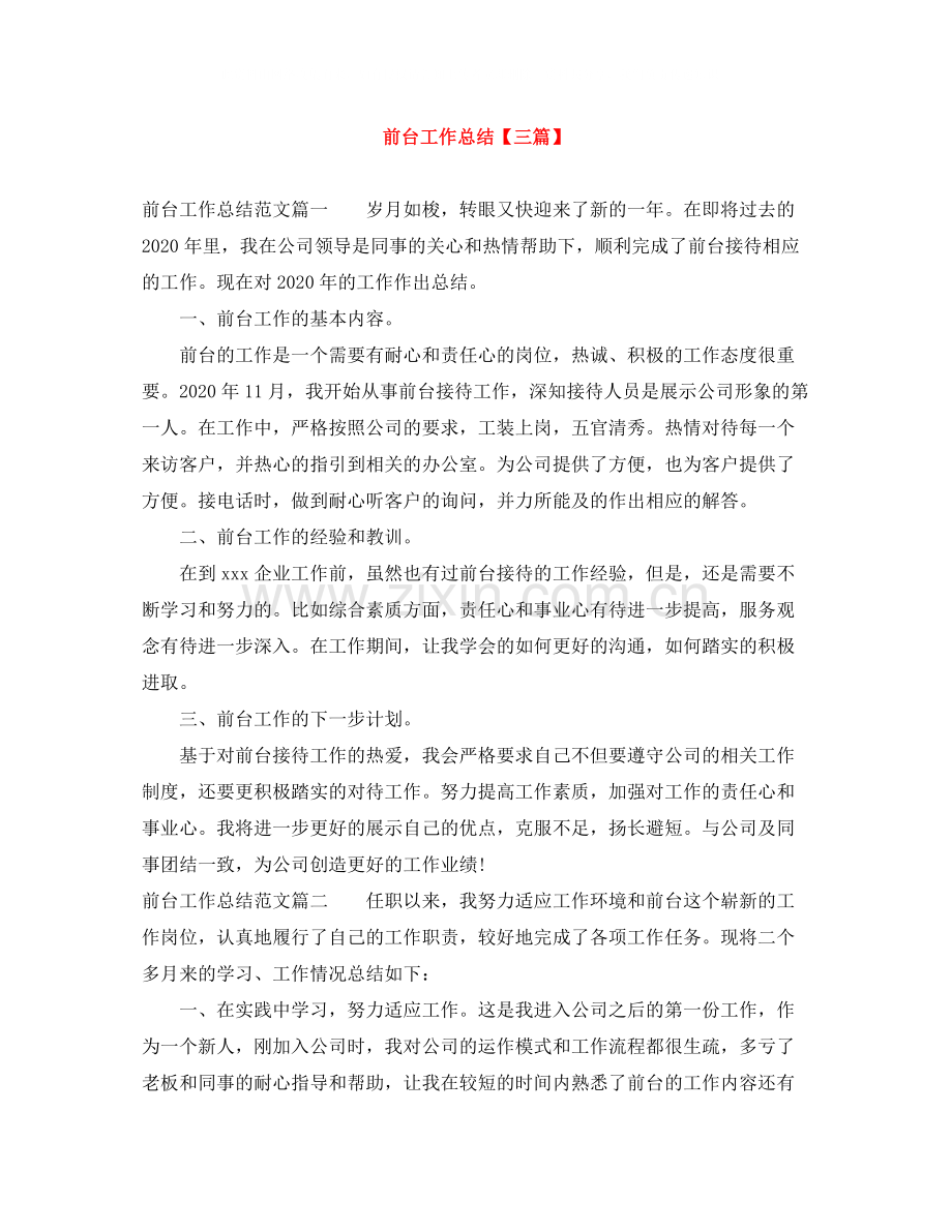 前台工作总结【三篇】.docx_第1页