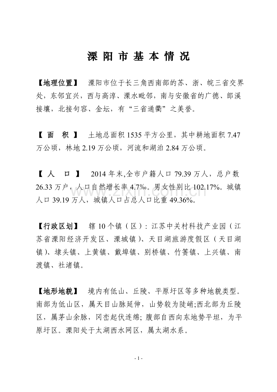 溧阳市基本情况.doc_第1页