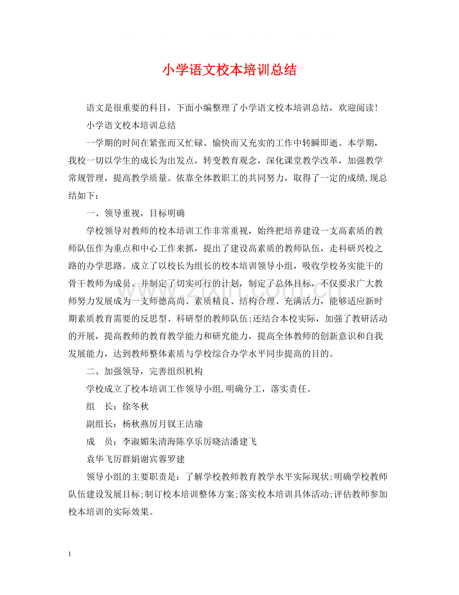 小学语文校本培训总结.docx_第1页