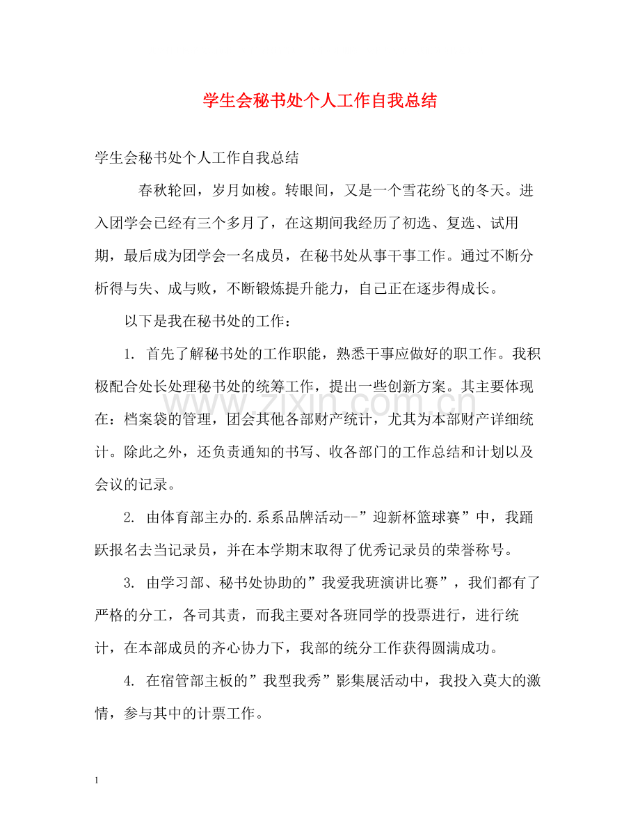 学生会秘书处个人工作自我总结.docx_第1页