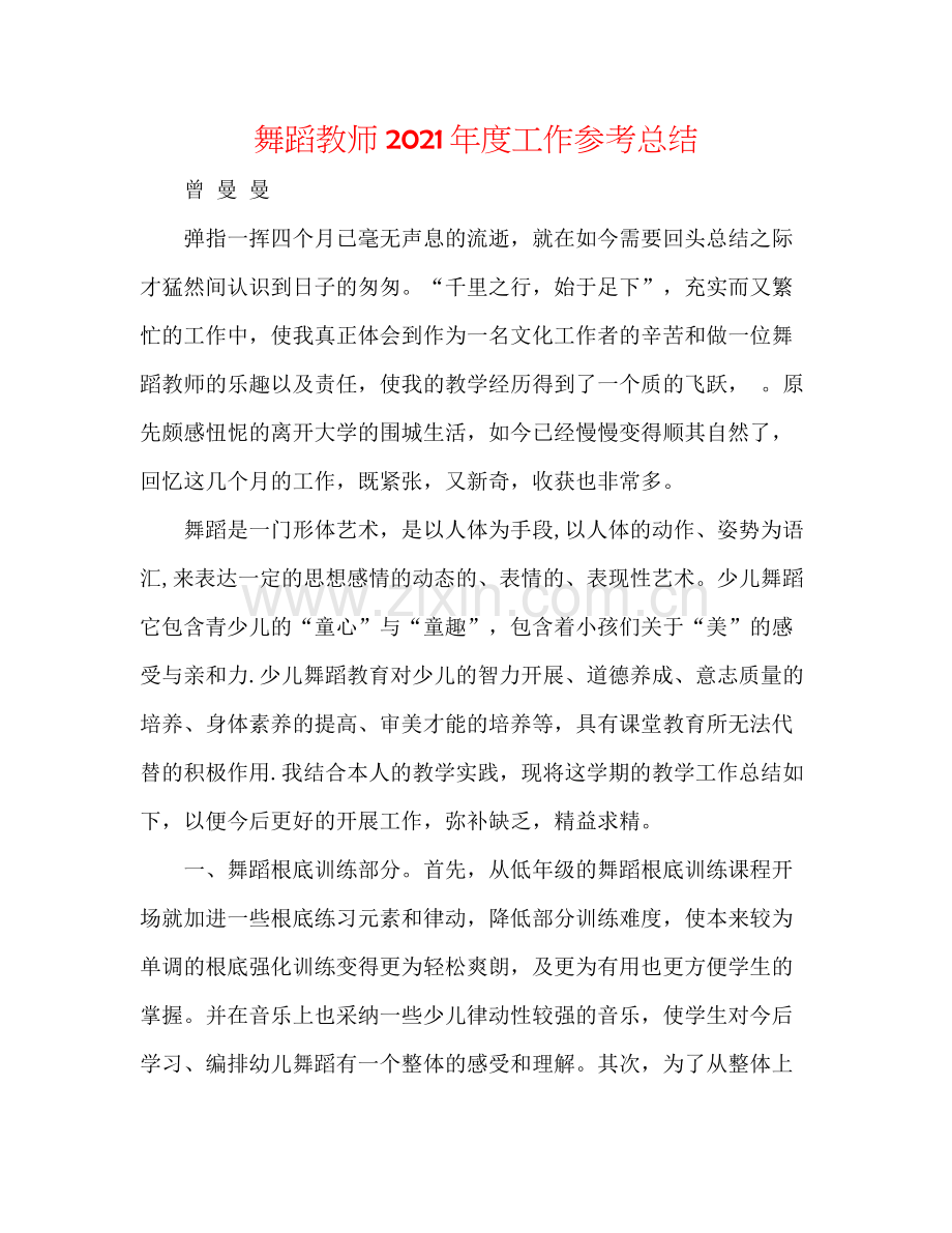 舞蹈老师年度工作参考总结.docx_第1页