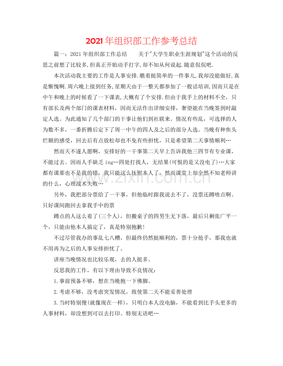 2021年组织部工作参考总结.docx_第1页