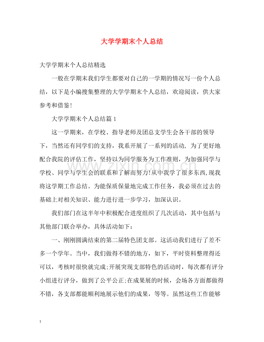 大学学期末个人总结2.docx_第1页