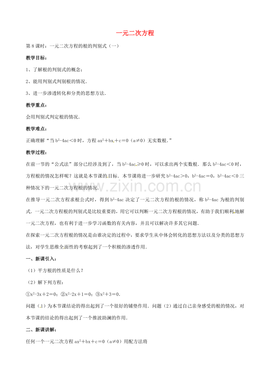 中考数学总复习 第十二章 一元二次方程 第8课时 根的判别式教案-人教版初中九年级全册数学教案.doc_第1页