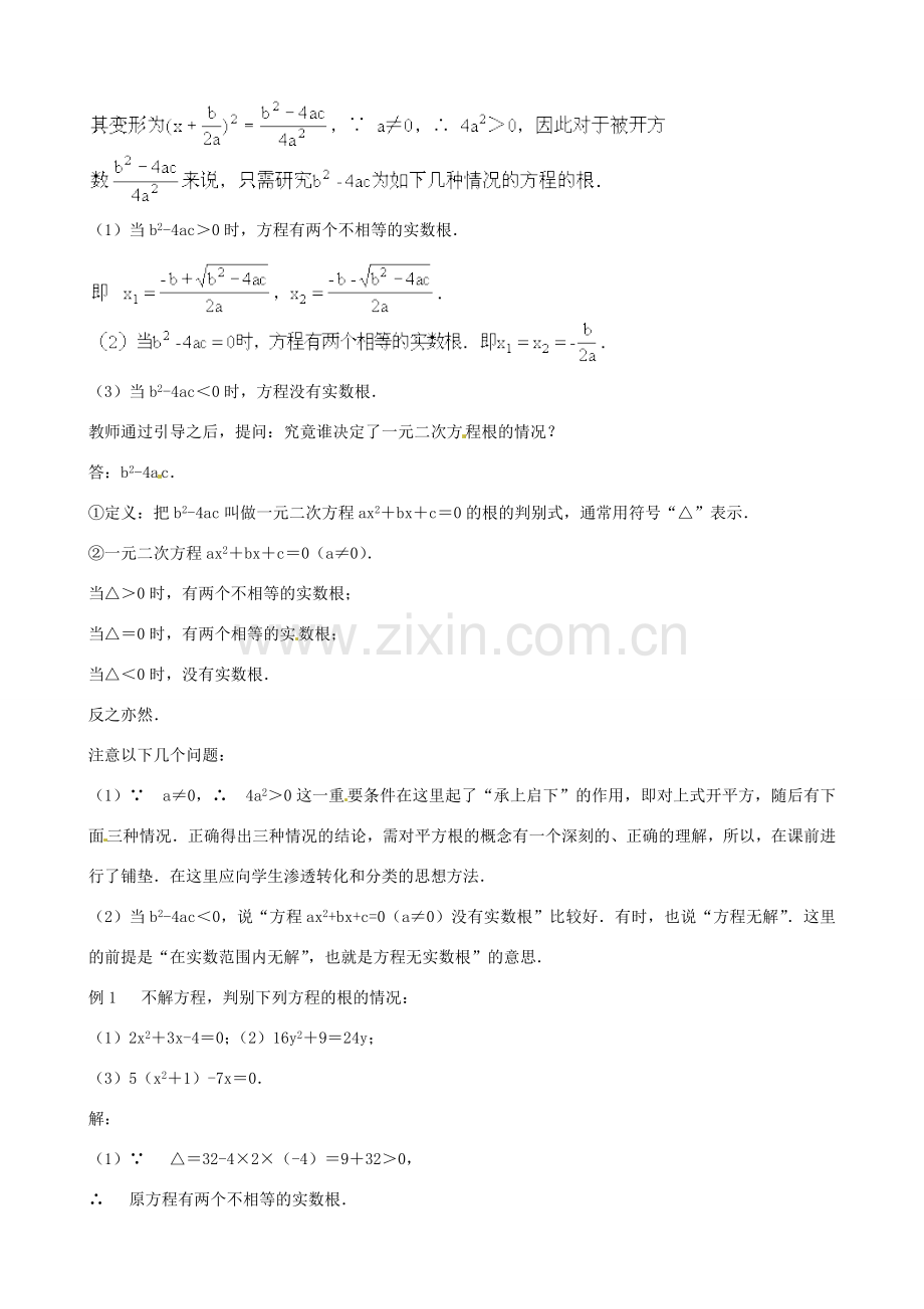 中考数学总复习 第十二章 一元二次方程 第8课时 根的判别式教案-人教版初中九年级全册数学教案.doc_第2页