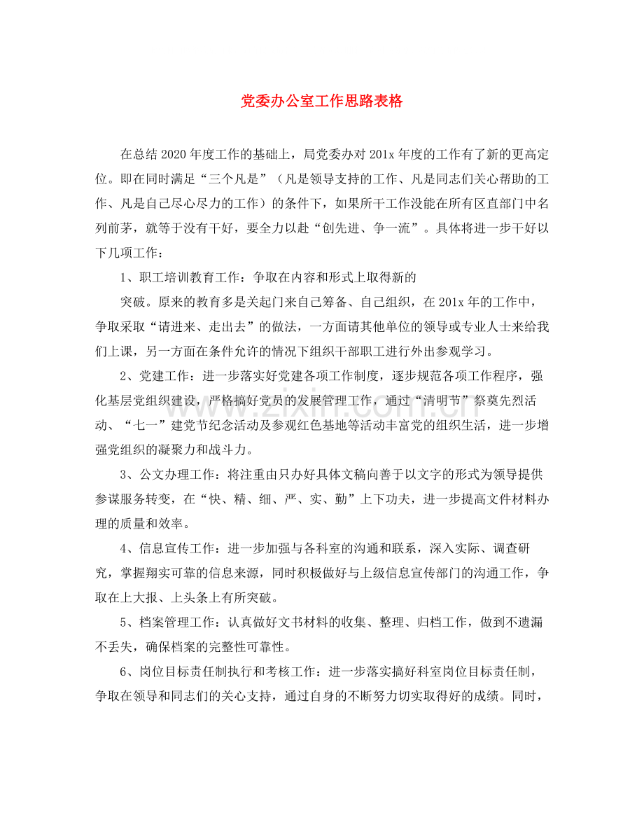 党委办公室工作思路表格.docx_第1页