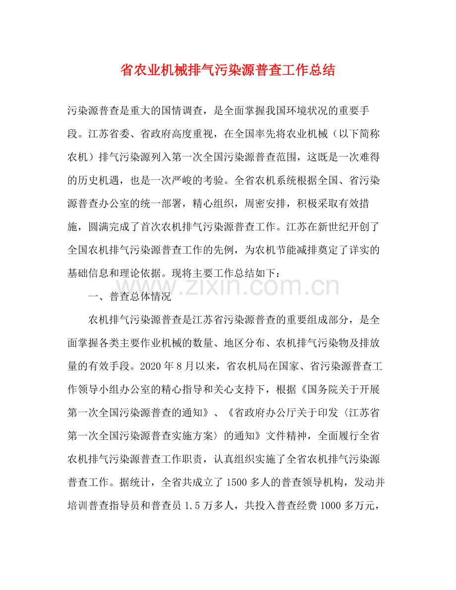 省农业机械排气污染源普查工作总结.docx_第1页