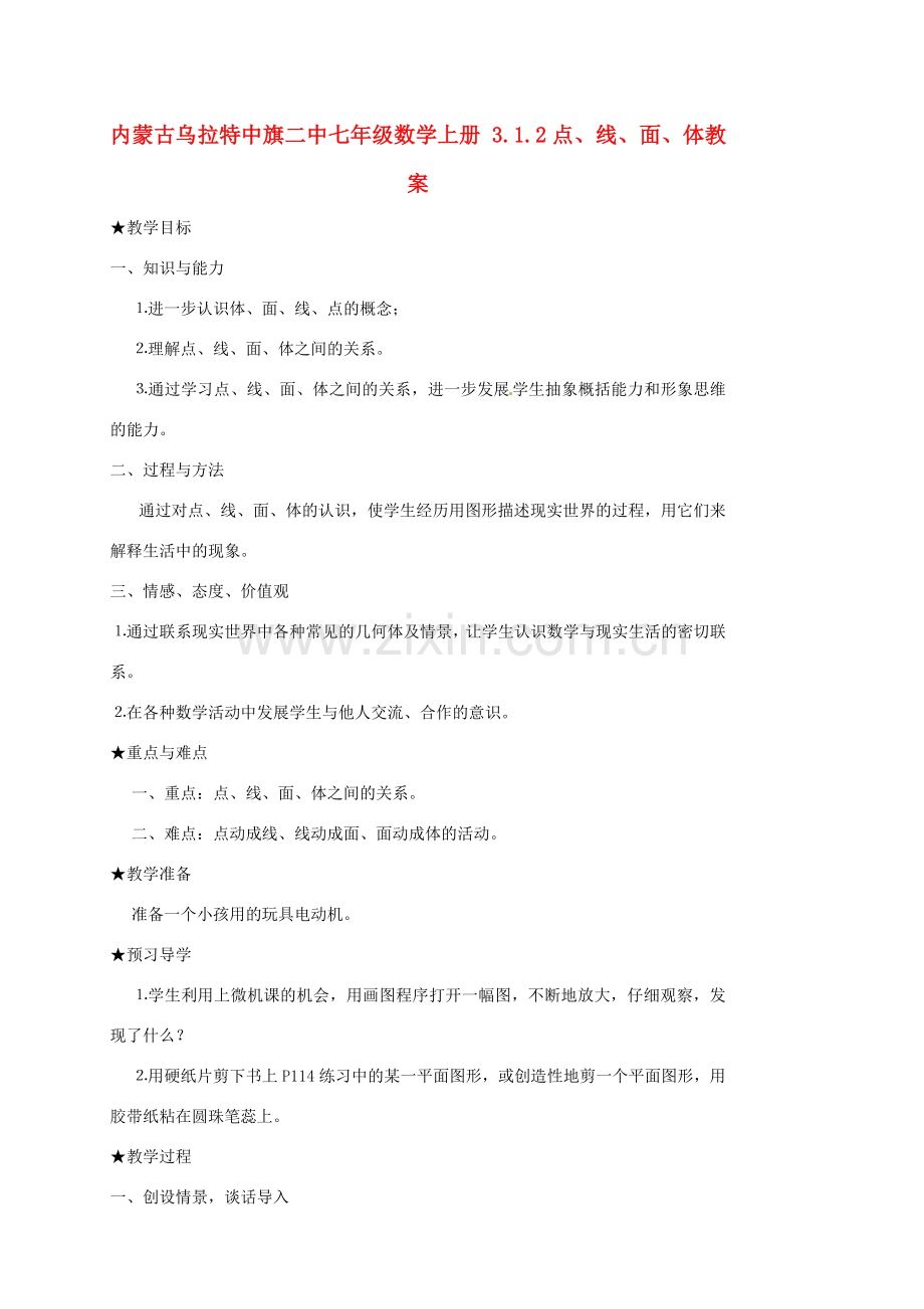 内蒙古乌拉特中旗二中七年级数学上册 3.1.2点、线、面、体教案.doc_第1页