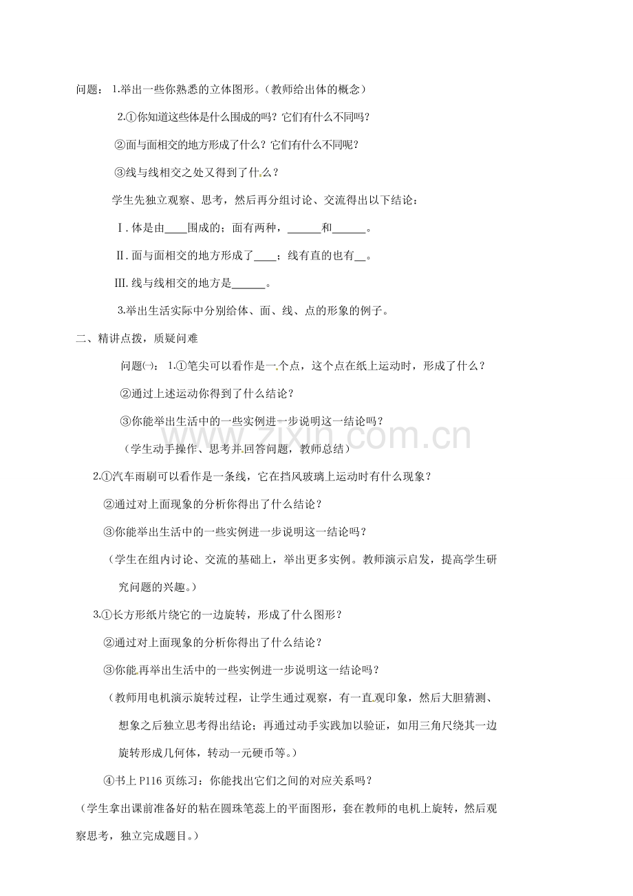 内蒙古乌拉特中旗二中七年级数学上册 3.1.2点、线、面、体教案.doc_第2页