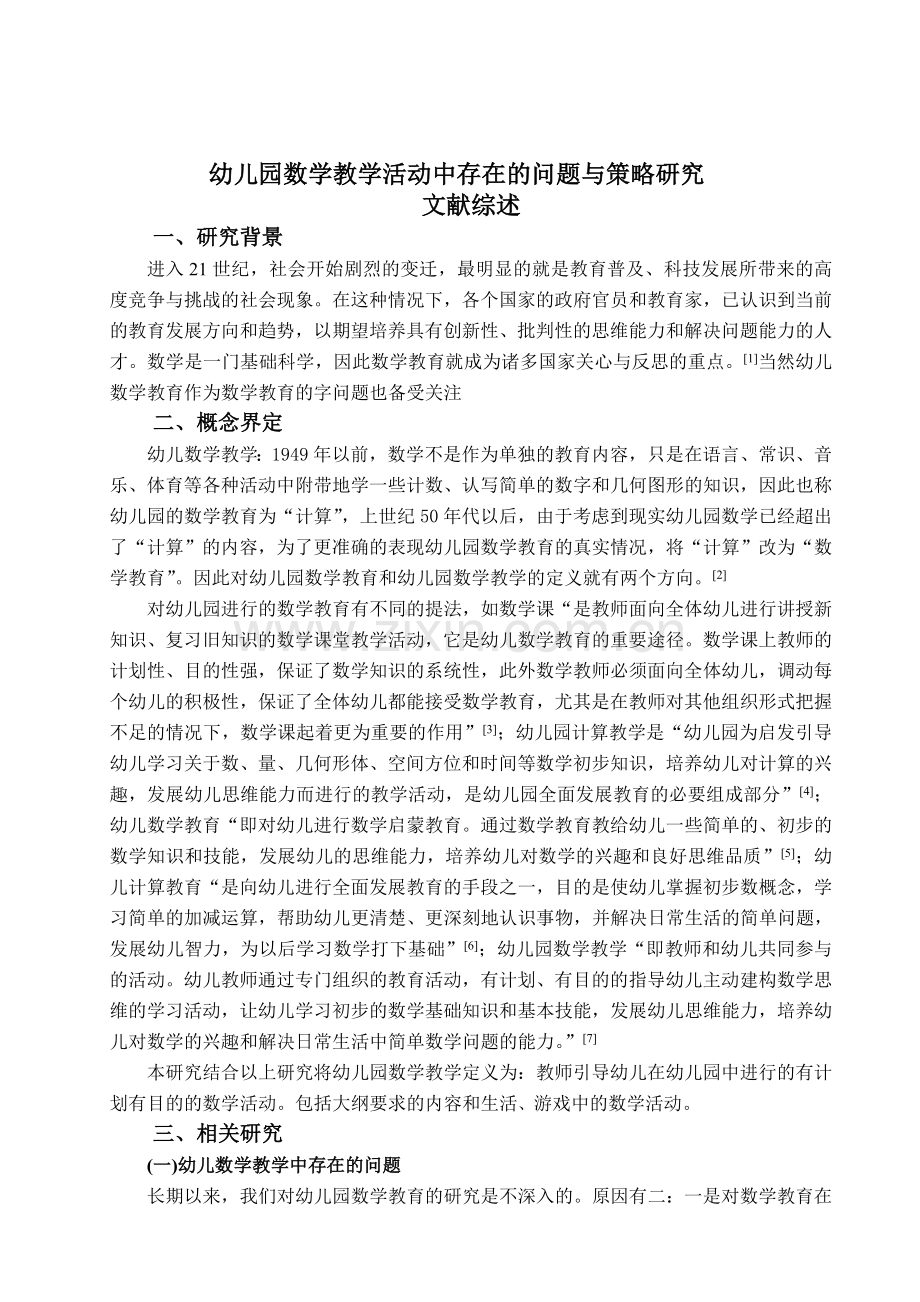 幼儿园数学教学活动中存在的问题与策略研究.doc_第1页