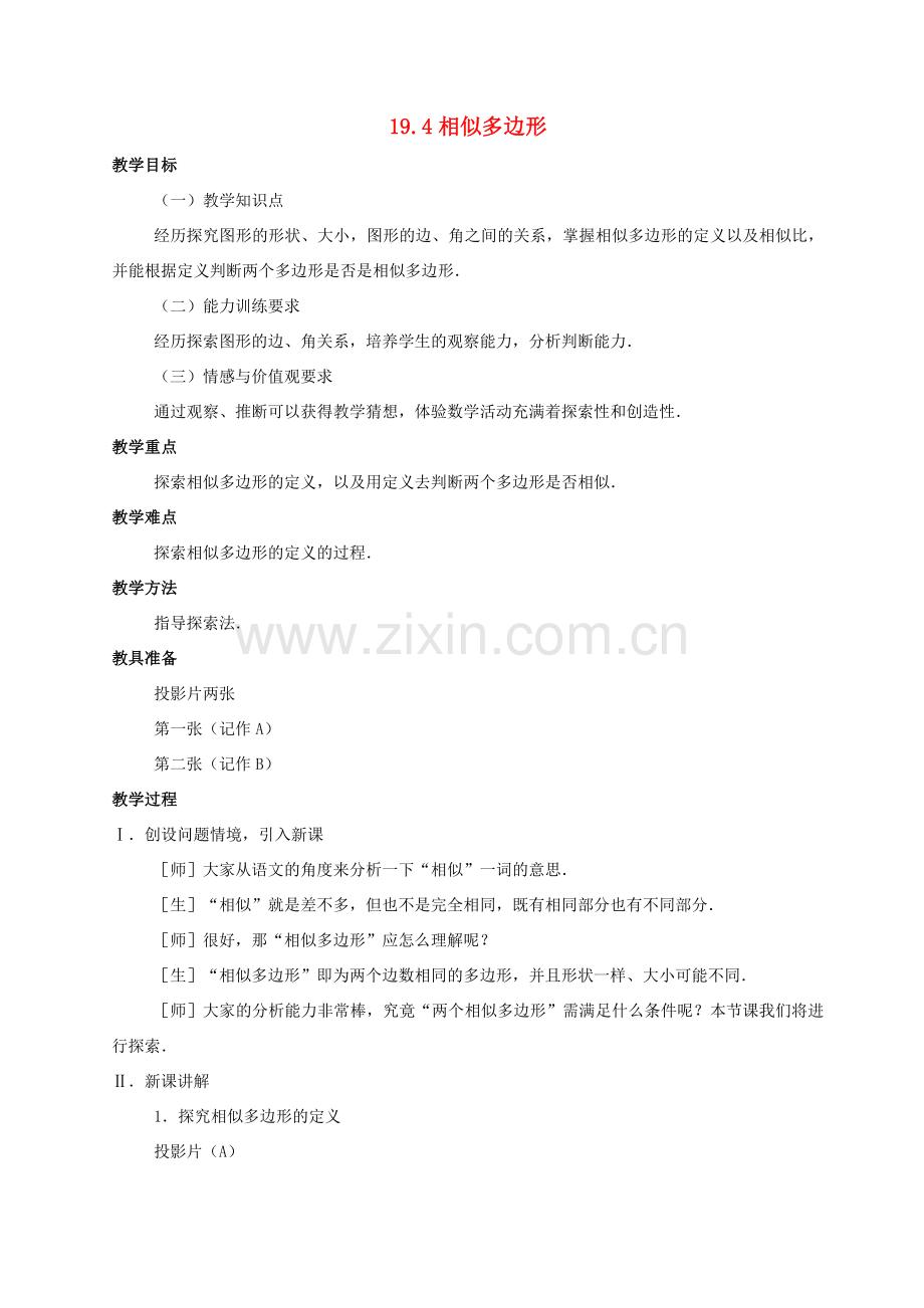 九年级数学上：19.4相似多边形教案北京课改版.doc_第1页