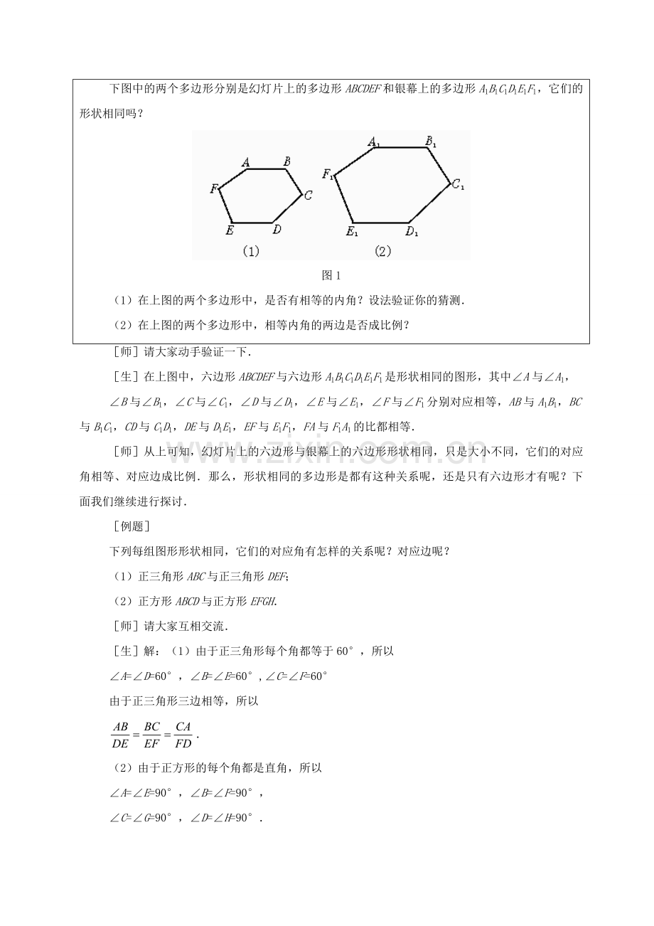 九年级数学上：19.4相似多边形教案北京课改版.doc_第2页