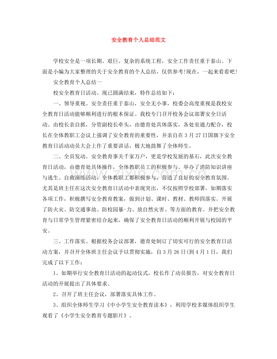 安全教育个人总结范文.docx_第1页