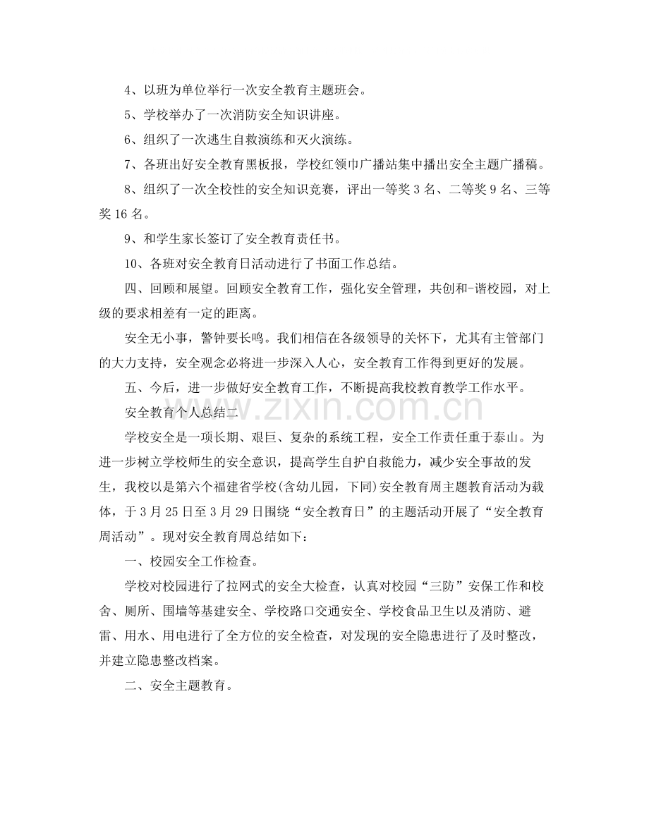 安全教育个人总结范文.docx_第2页