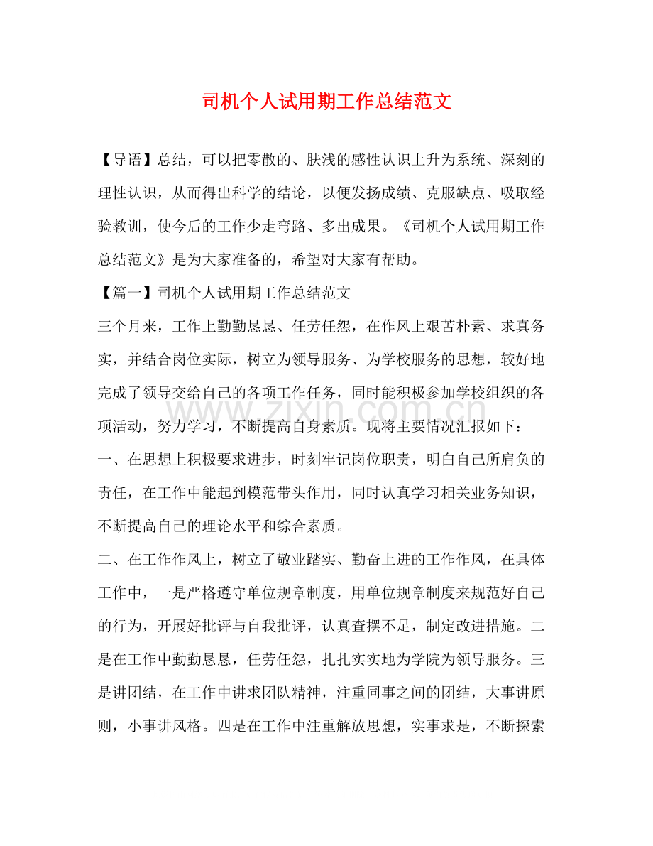 司机个人试用期工作总结范文.docx_第1页