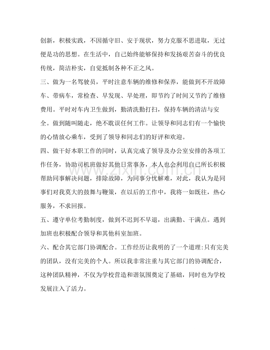 司机个人试用期工作总结范文.docx_第2页