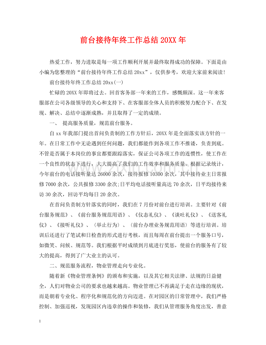 前台接待年终工作总结3.docx_第1页