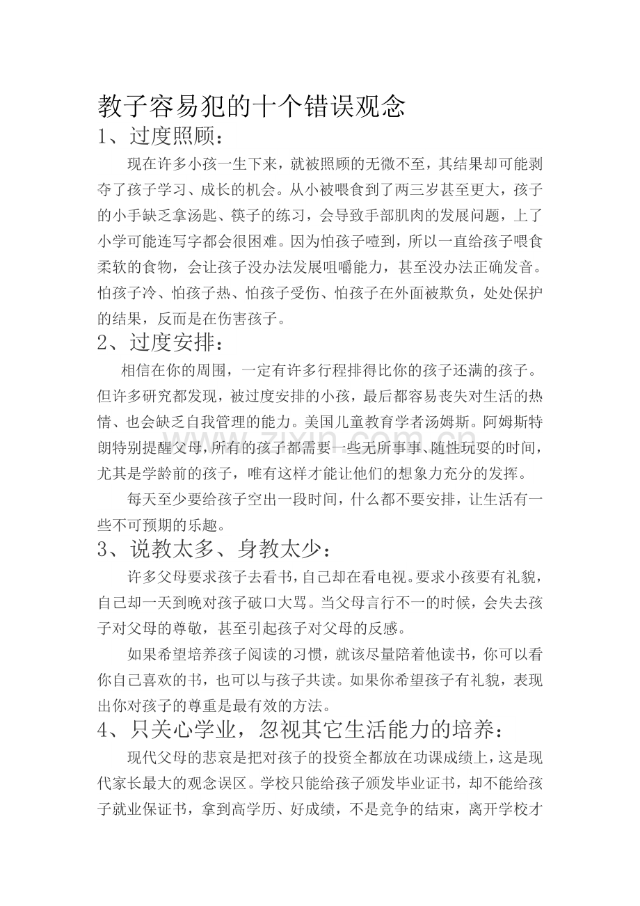 教子容易犯的十个错误观念 (2).doc_第1页