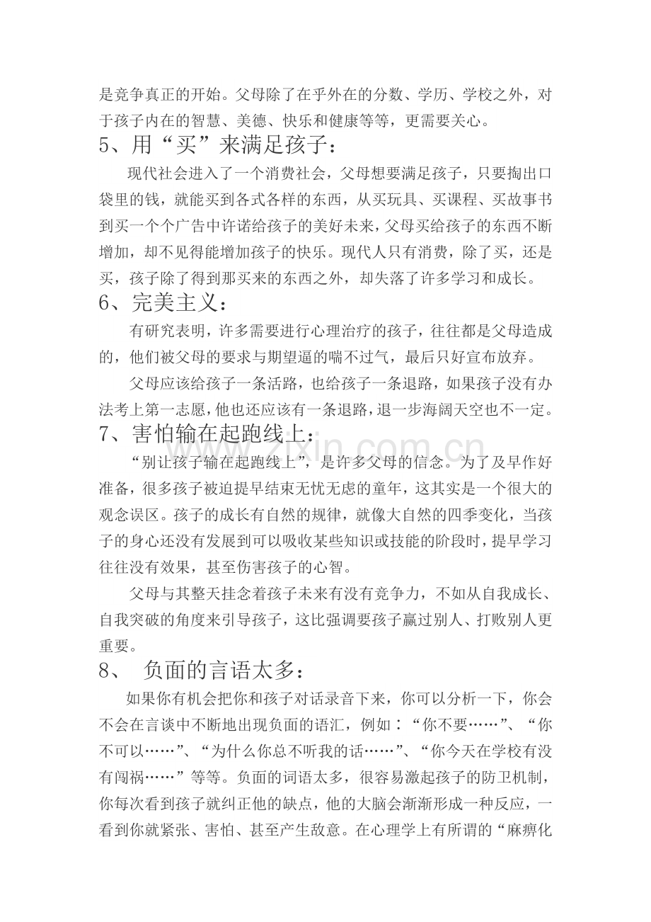 教子容易犯的十个错误观念 (2).doc_第2页