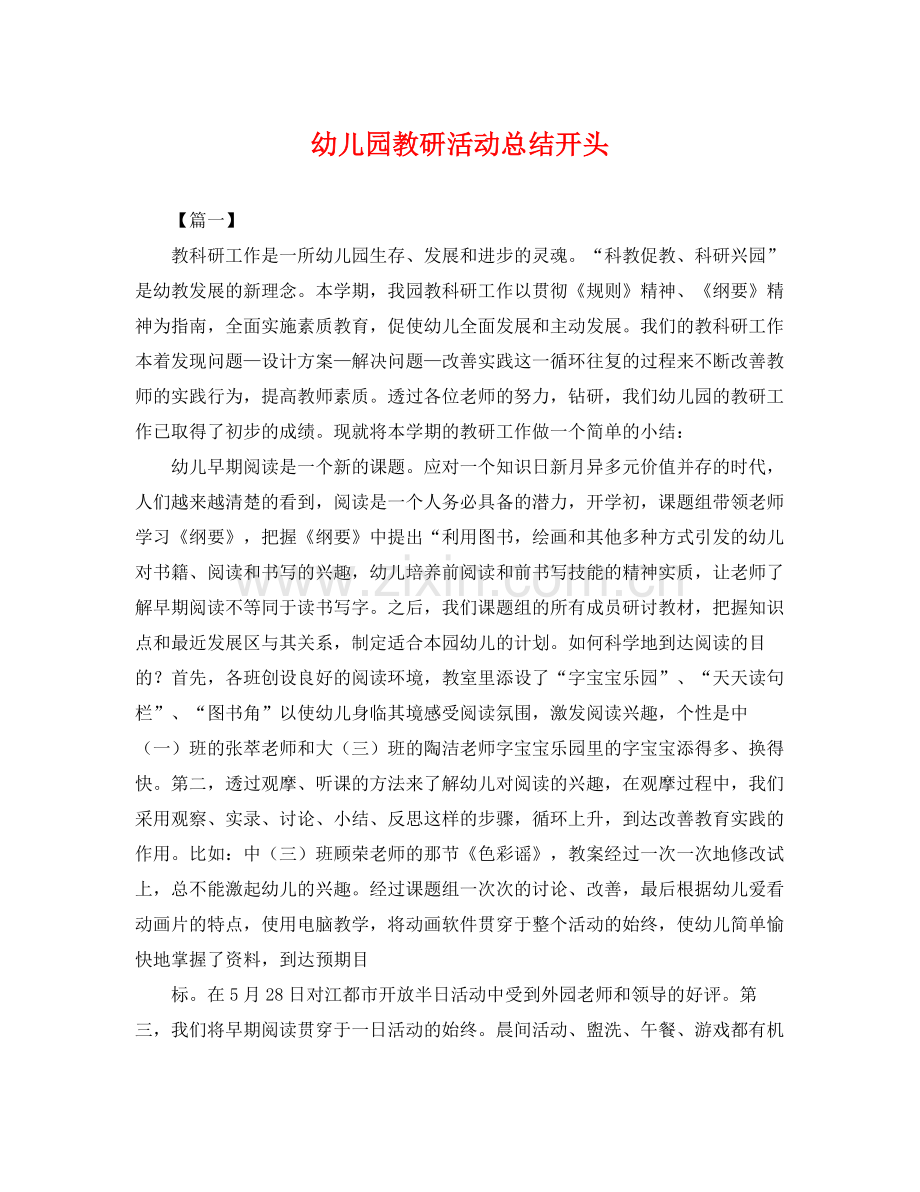 幼儿园教研活动总结开头 .docx_第1页