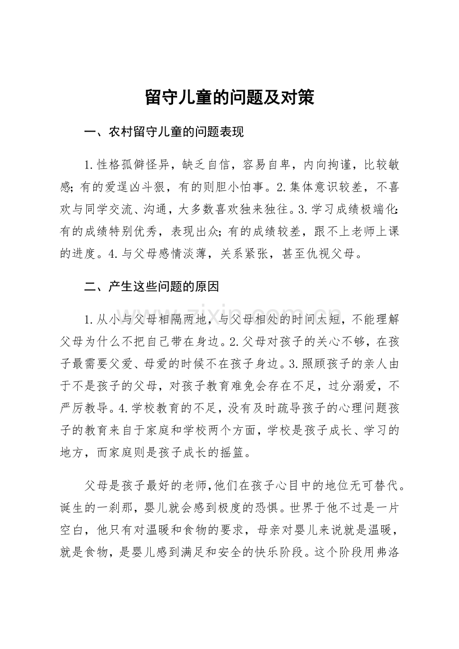 留守儿童的问题及对策.doc_第1页