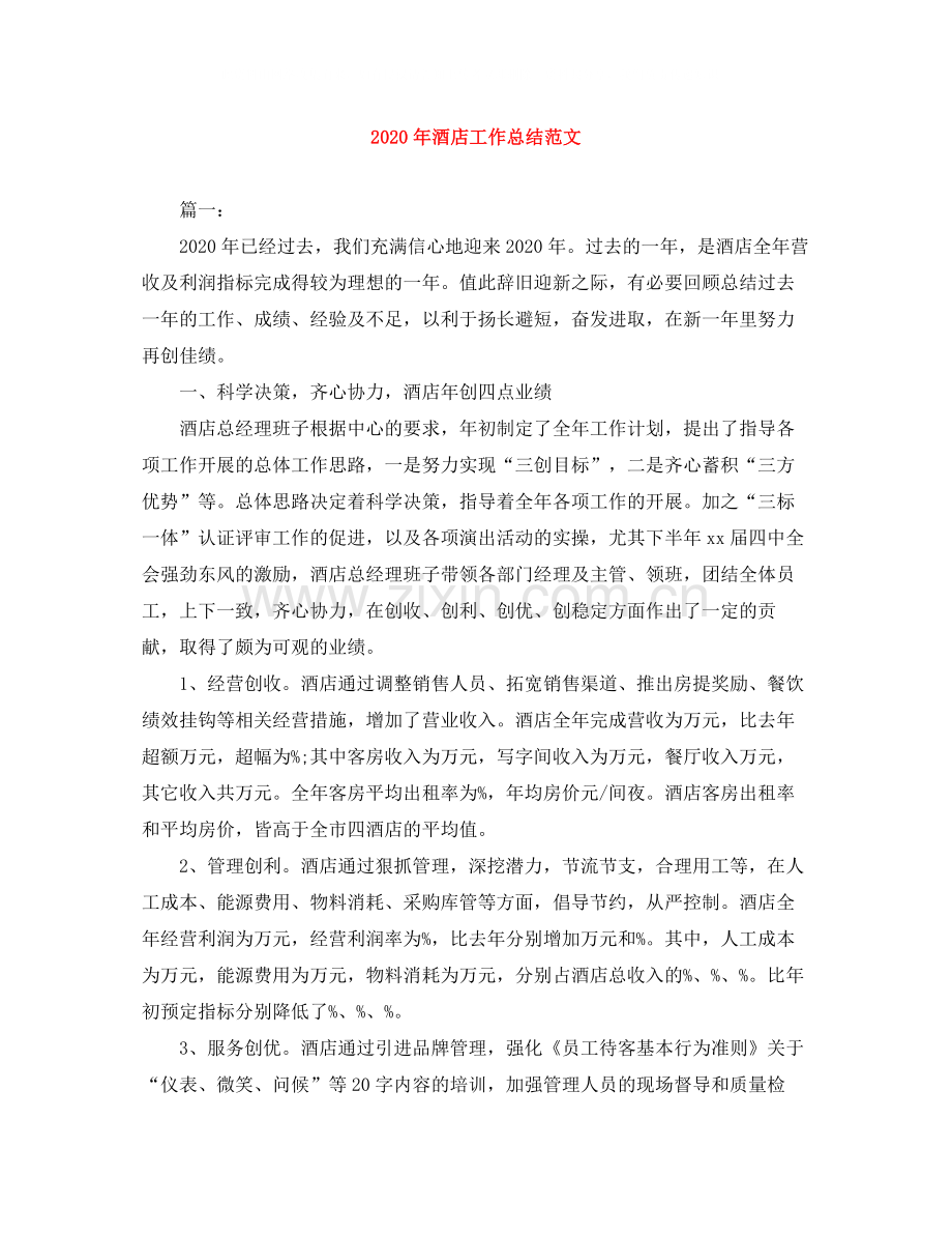 2020年酒店工作总结范文.docx_第1页