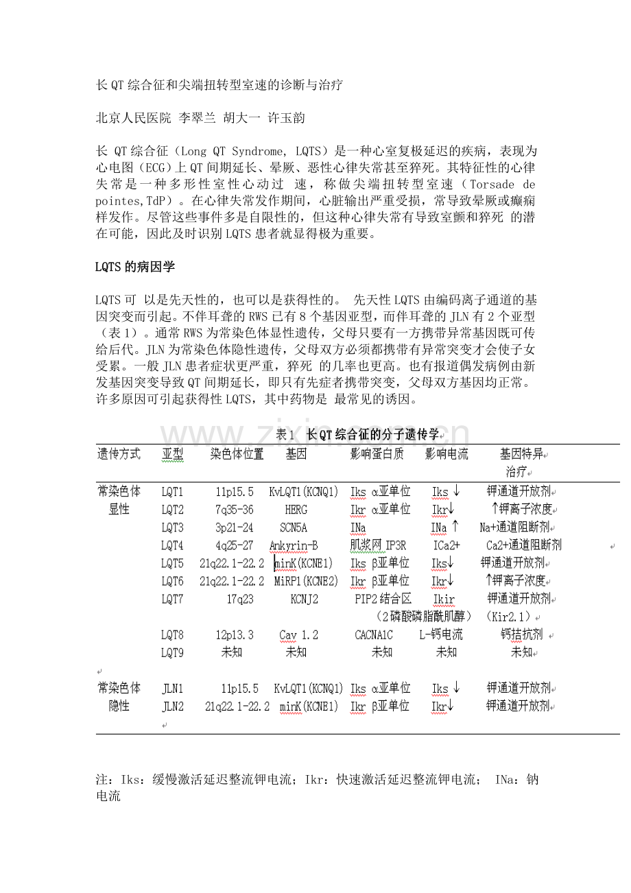 长QT综合征和尖端扭转型室速的诊断与治疗.doc_第1页