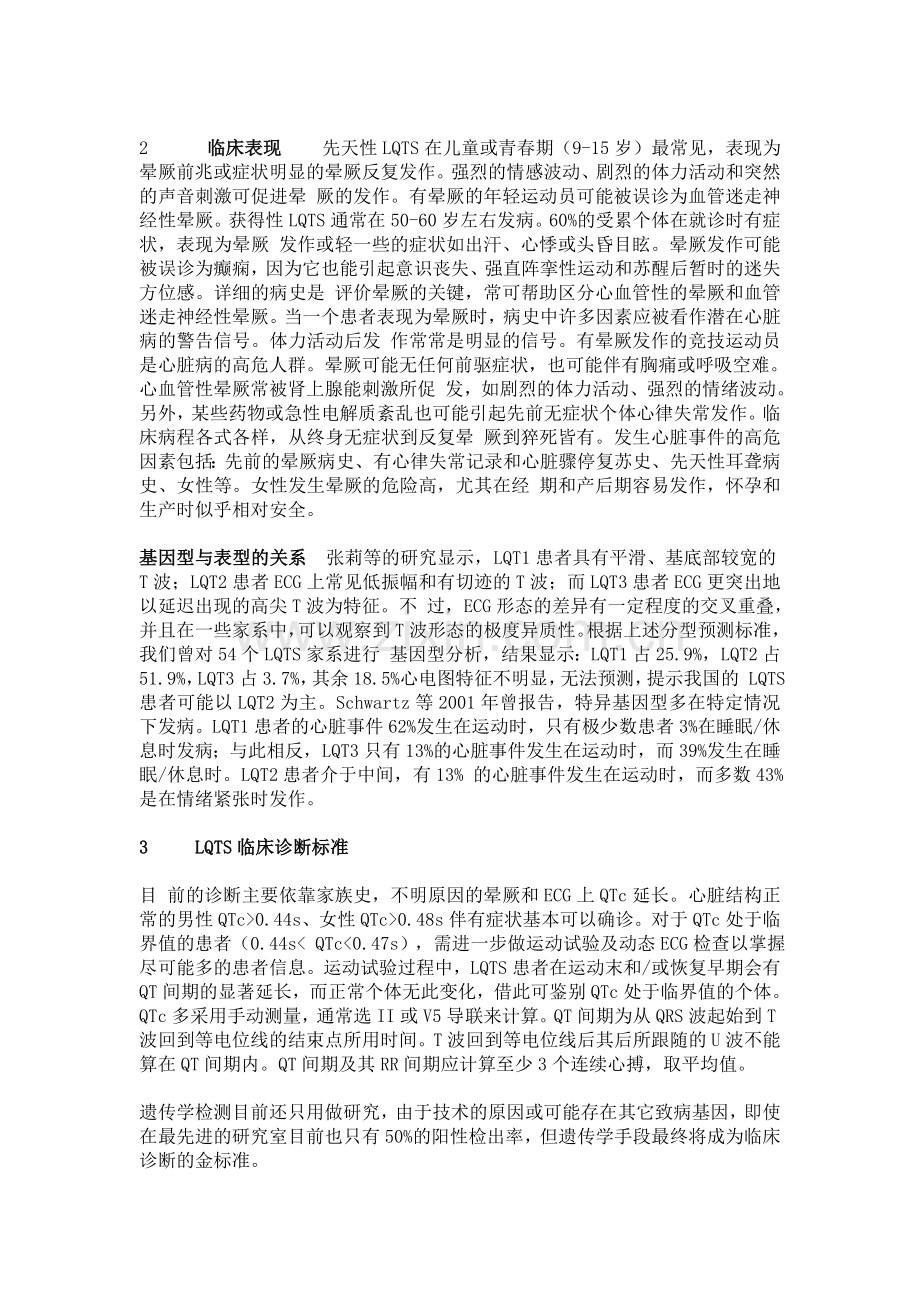 长QT综合征和尖端扭转型室速的诊断与治疗.doc_第2页