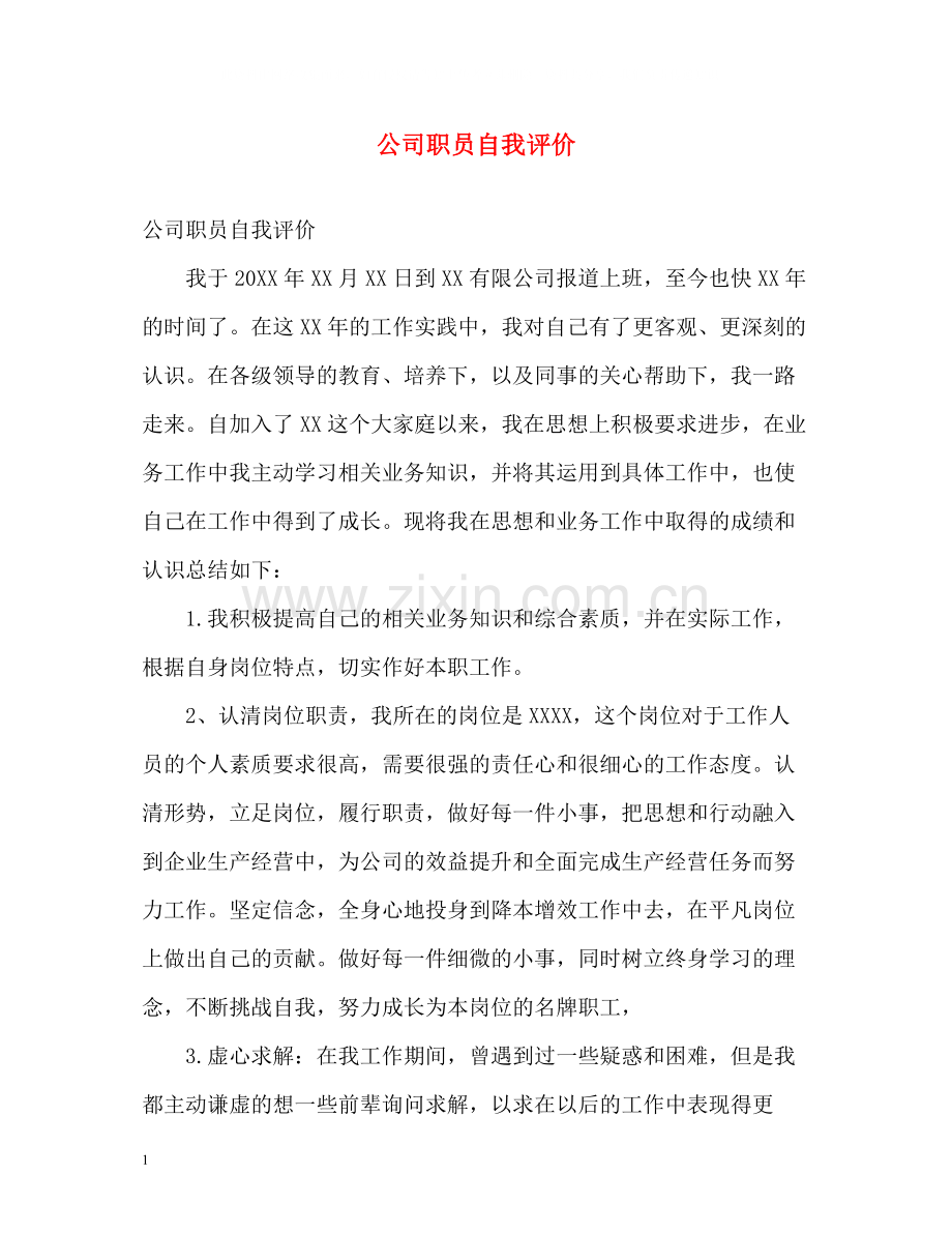 公司职员自我评价.docx_第1页
