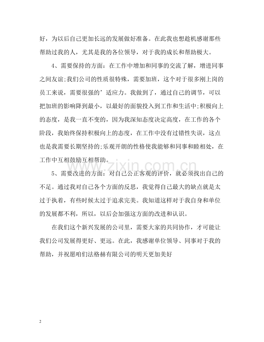 公司职员自我评价.docx_第2页