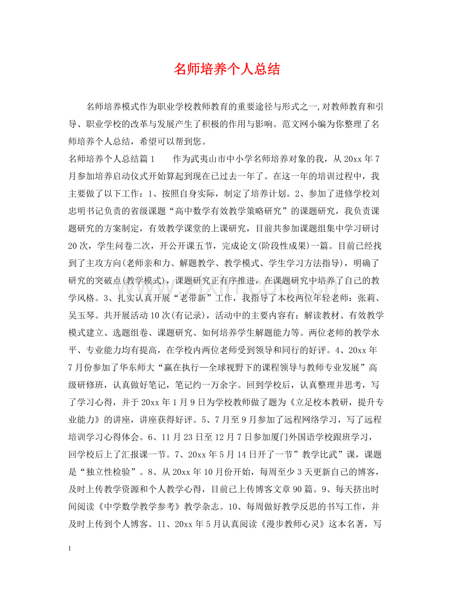 名师培养个人总结.docx_第1页