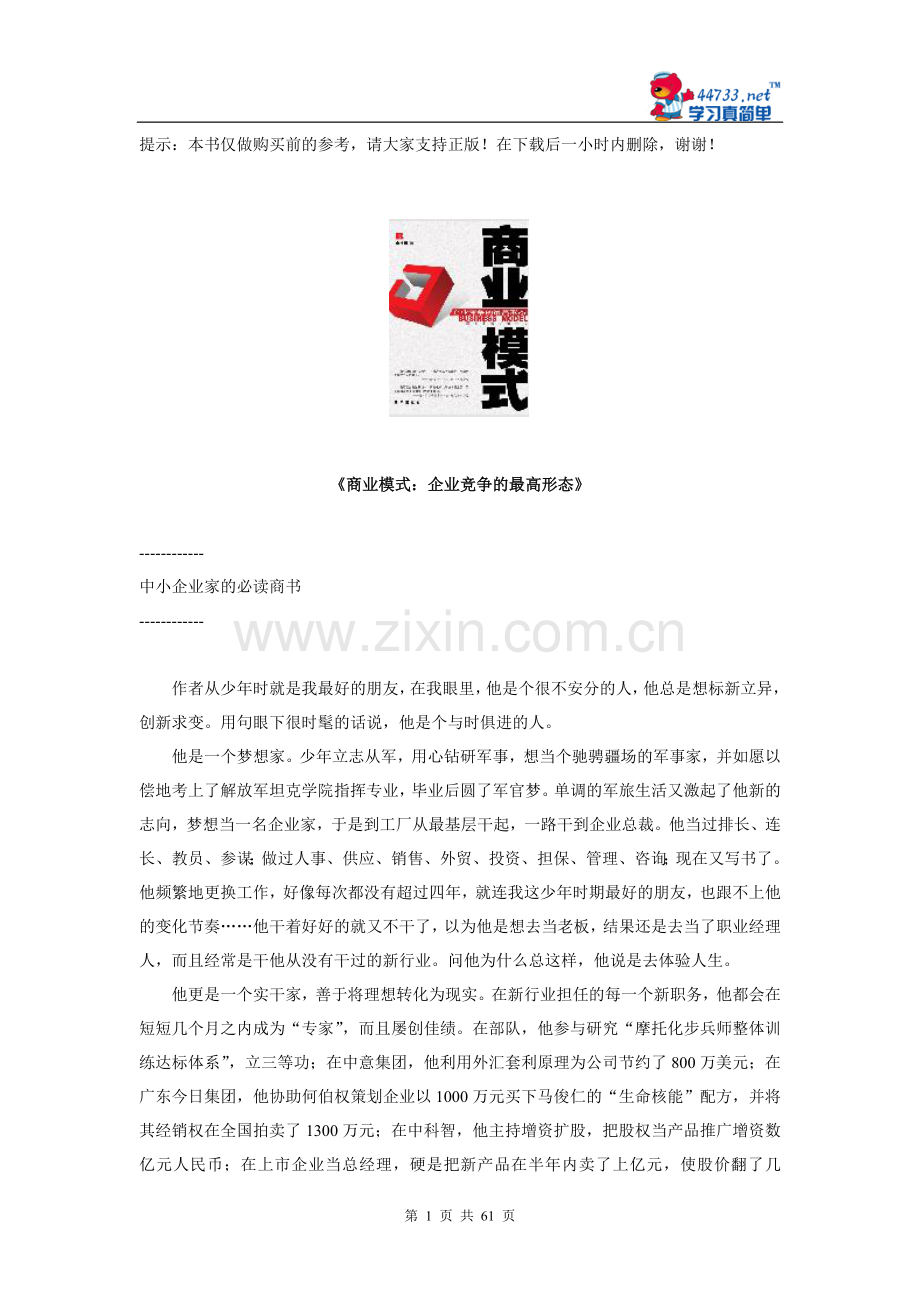 商业模式：企业竞争的最高形态.doc_第1页
