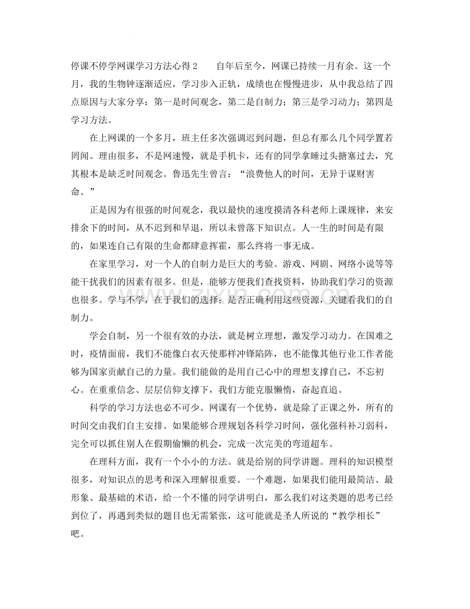 停课不停学网课学习方法心得.docx_第2页