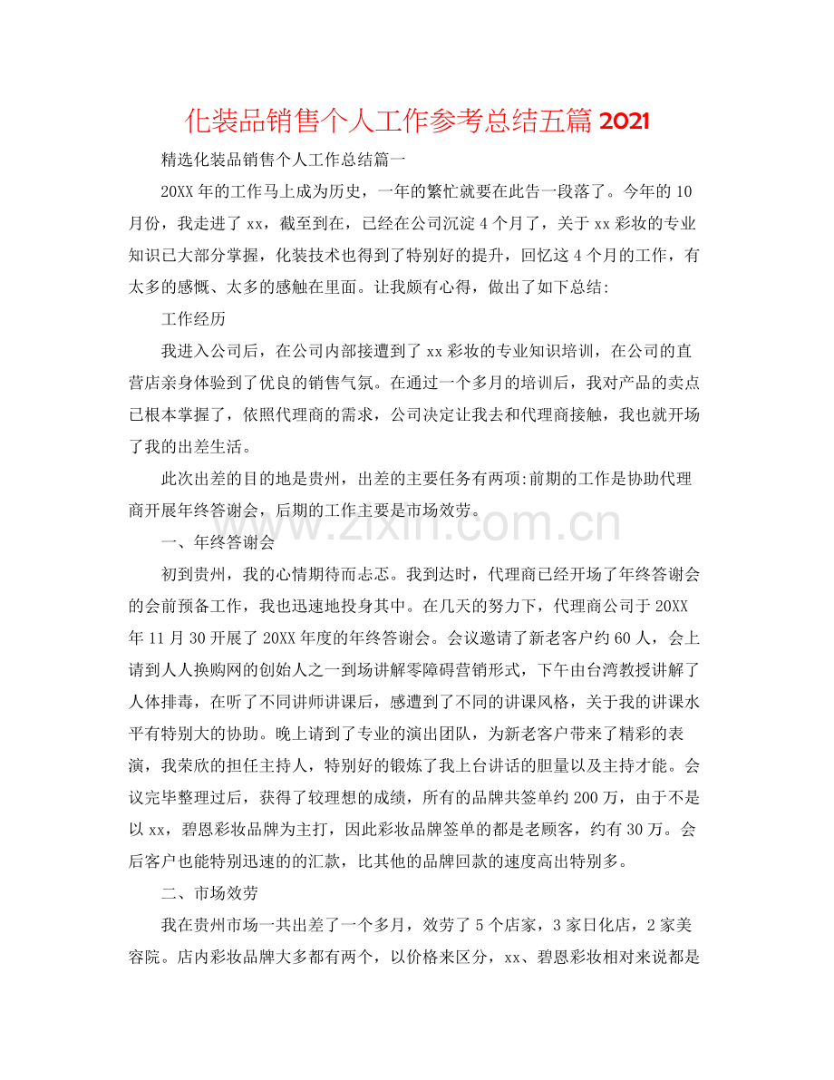 化妆品销售个人工作参考总结五篇.docx_第1页