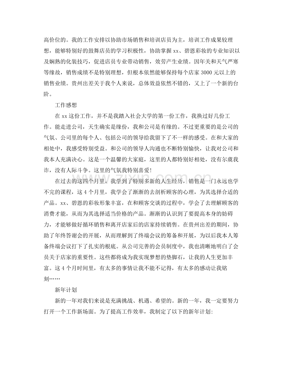 化妆品销售个人工作参考总结五篇.docx_第2页