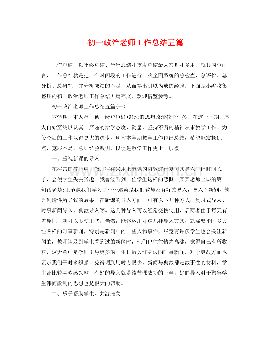 初一政治老师工作总结五篇.docx_第1页