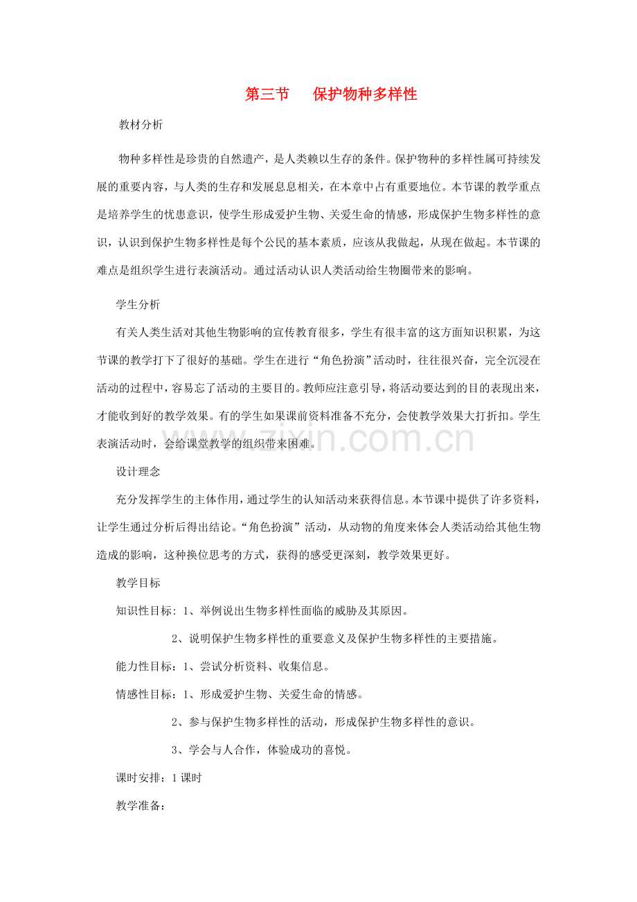 七年级生物上册《4.3 保护物种多样性》教案 冀教版.doc_第1页